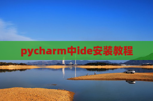 pycharm中ide安装教程 pycharm中ide安装教程